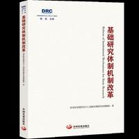 基础研究体制机制改革