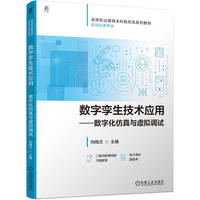 数字孪生技术应用——-数字化仿真与虚拟调试      向晓汉    数字孪生 NX MCD 虚拟仿真 虚拟调试