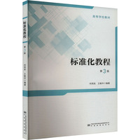 标准化教程 第3版