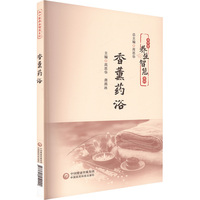 香薰药浴（名中医养生智慧系列）