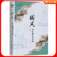 国风(秦汉魏晋南北朝) 中国风尚文化史