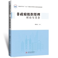非政府组织管理：理论与实务