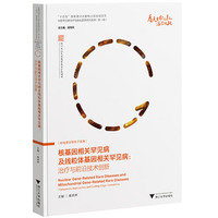 核基因相关罕见病及线粒体基因相关罕见病：治疗与前沿技术创新