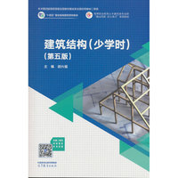 建筑结构（少学时）（第五版）