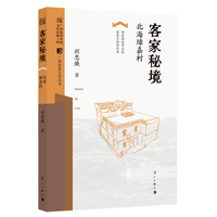 客家秘境——北海璋嘉村(广西村落文化丛书)