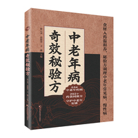 中老年病奇效秘验方  精心筛选效验方，涉及44种常见疾病、292首药食同源方，药材常见易寻、用法简单，普通人可轻松上手。