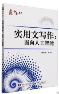 实用文写作 面向人工智能