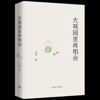 大观园里再相会