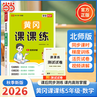 【荣恒】2026秋黄冈课课练五年级上册数学北师版同步练习册课时单元阶段练习测试配套视频讲解一课一练（BS版）