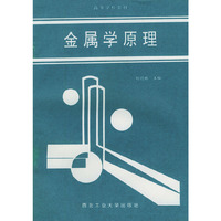 金属学原理——高等学校教材