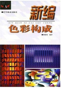 新编色彩构成