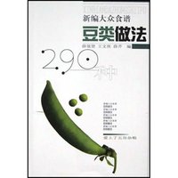 豆类做法290种(新编大众食谱)