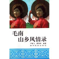 毛南山乡风情录