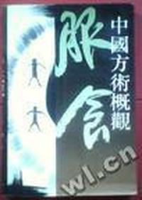 中国方术概观.服食卷