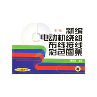 新编电动机绕布线接线彩色图集（第二版）