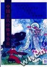 天妃娘妈传.达磨出身传灯传.合浦珠.鬼神传.续镜花缘