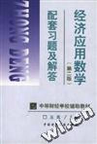 经济应用数学(第二版)配套习题及解答