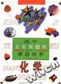 高中五星级题库难题解析