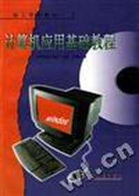 计算机应用基础教程