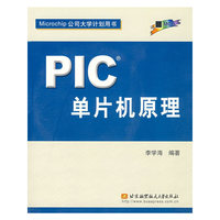 PIC单片机原理