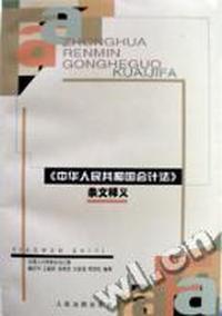 《中华人民共和国会计法》条文释义