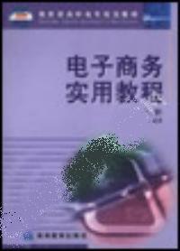 电子商务实用教程(第二版)