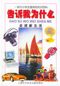 走进新生活（精装）——告诉我为什么（注音版）