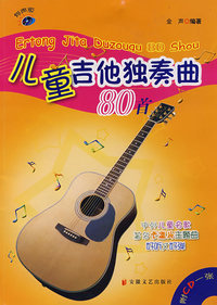 儿童吉他独奏曲80首（附CD）