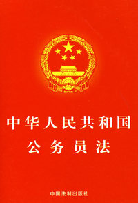 中华人民共和国公务员法