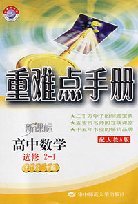 重难点手册：新课标高中数学选修2-1（配人教A版）