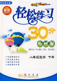 轻松练习30分测试卷：八年级数学 下册（华东师大版）