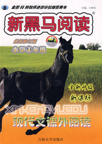 新黑马阅读：新课标现代文课外阅读（小学4年级）
