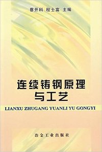连续铸钢原理与工艺