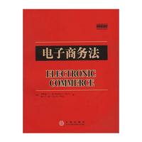 电子商务法（案例教程影印系列）