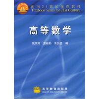 高等数学/面向21世纪课程教材