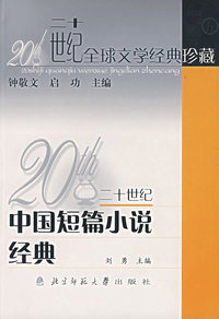 二十世纪中国短篇小说经典/二十世纪全球文学经典珍藏