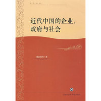 近代中国的企业、政府与社会