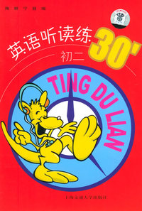 英语听读练30’——初二（附CD光盘一张）
