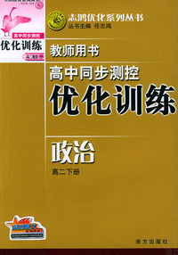 高中同步测控优化训练教师用书·高二下册（政治）——志鸿优化系列丛书
