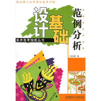 设计基础范例分析/美术高考指南丛书
