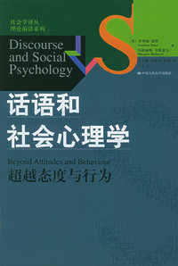 话语和社会心理学：超越态度与行为