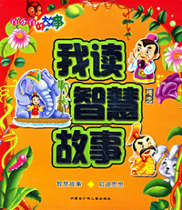 我读智慧故事精选（注音版）/百分百好故事
