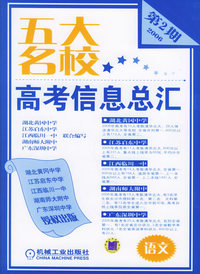 五大名校高考信息总汇.第2期.语文