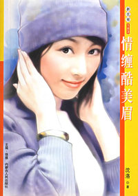 新花雨183：情缠酷美眉