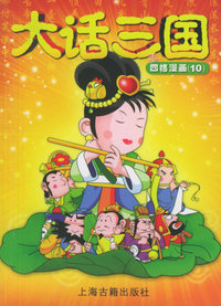 大话三国之四格漫画（10）
