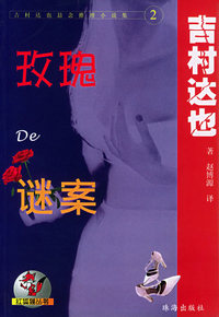 吉村达也悬念推理小说集2：玫瑰de谜案——红狐狸丛书