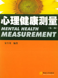 心理健康测量（第二版）