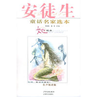 安徒生童话名家选本·她读本（附CD光盘一张）