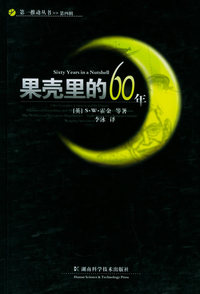 果壳里的60年——第一推动丛书·第四辑