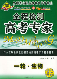 全脑突破：全程检测·高考专家：一轮·生物（附教师参考答案）